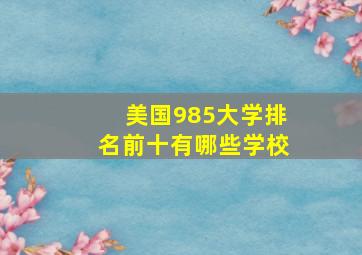 美国985大学排名前十有哪些学校