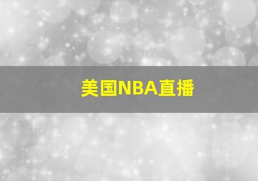 美国NBA直播