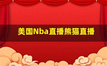 美国Nba直播熊猫直播