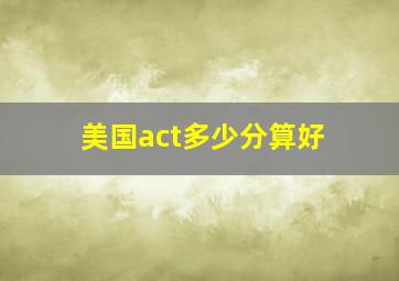 美国act多少分算好