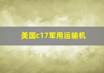 美国c17军用运输机