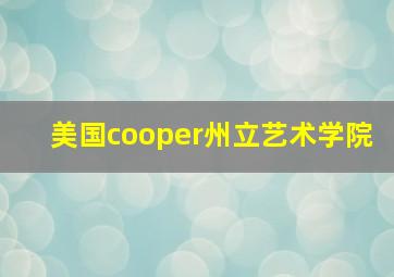 美国cooper州立艺术学院