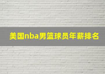 美国nba男篮球员年薪排名