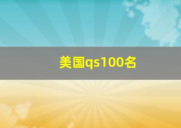 美国qs100名