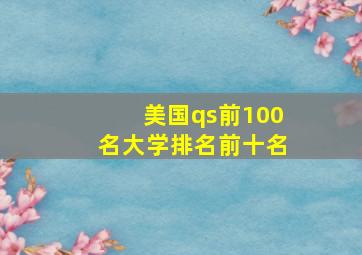 美国qs前100名大学排名前十名