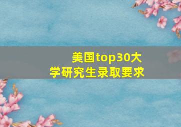 美国top30大学研究生录取要求