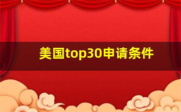 美国top30申请条件