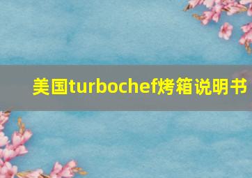 美国turbochef烤箱说明书