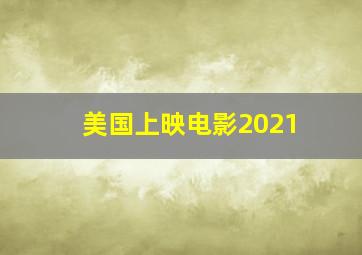 美国上映电影2021