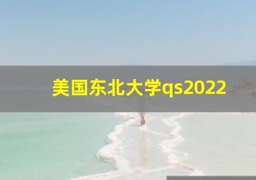 美国东北大学qs2022