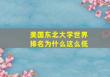 美国东北大学世界排名为什么这么低