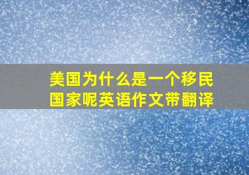 美国为什么是一个移民国家呢英语作文带翻译