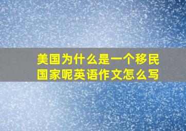 美国为什么是一个移民国家呢英语作文怎么写