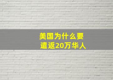 美国为什么要遣返20万华人