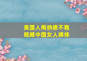 美国人梅纳德不雅视频中国女人裸体