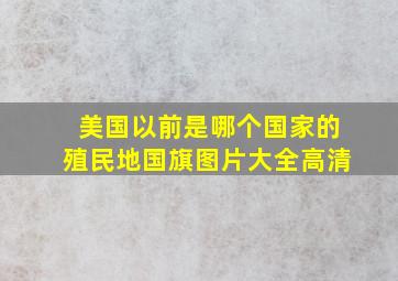 美国以前是哪个国家的殖民地国旗图片大全高清