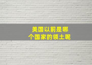 美国以前是哪个国家的领土呢