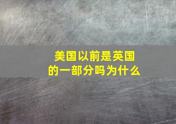 美国以前是英国的一部分吗为什么