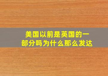 美国以前是英国的一部分吗为什么那么发达