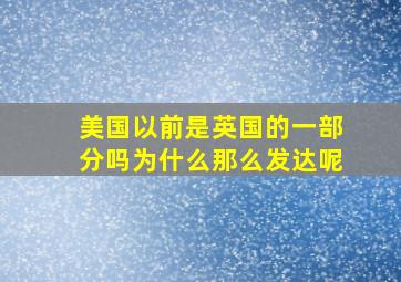 美国以前是英国的一部分吗为什么那么发达呢