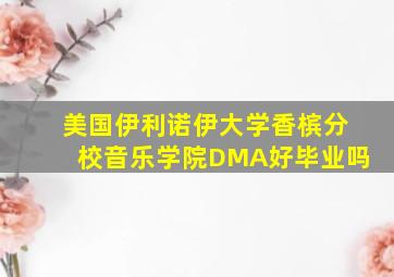 美国伊利诺伊大学香槟分校音乐学院DMA好毕业吗