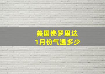 美国佛罗里达1月份气温多少