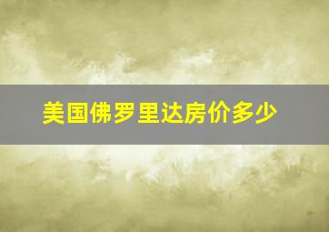 美国佛罗里达房价多少