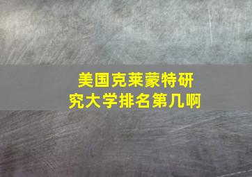 美国克莱蒙特研究大学排名第几啊