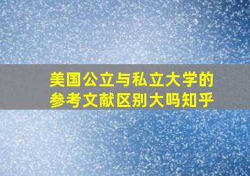 美国公立与私立大学的参考文献区别大吗知乎