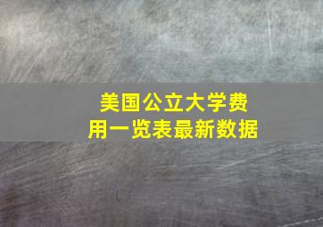 美国公立大学费用一览表最新数据