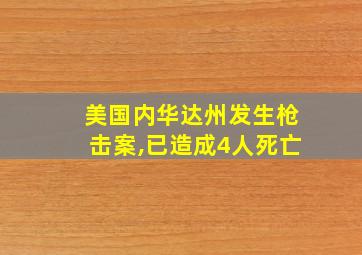 美国内华达州发生枪击案,已造成4人死亡