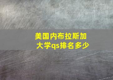 美国内布拉斯加大学qs排名多少