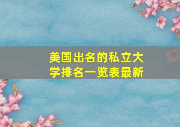 美国出名的私立大学排名一览表最新