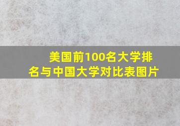 美国前100名大学排名与中国大学对比表图片