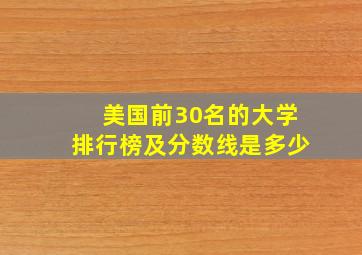 美国前30名的大学排行榜及分数线是多少