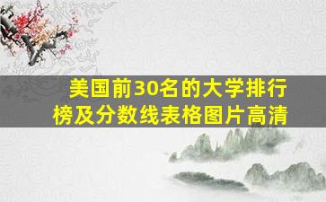 美国前30名的大学排行榜及分数线表格图片高清