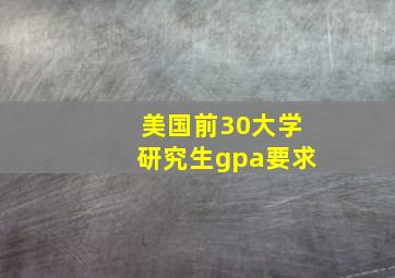 美国前30大学研究生gpa要求