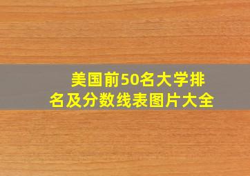 美国前50名大学排名及分数线表图片大全