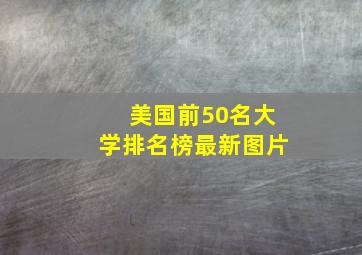 美国前50名大学排名榜最新图片