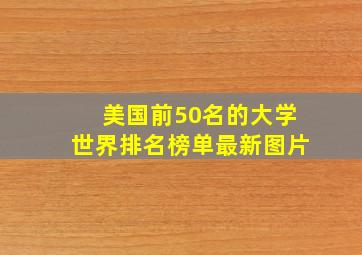 美国前50名的大学世界排名榜单最新图片