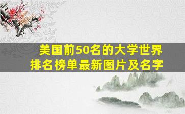 美国前50名的大学世界排名榜单最新图片及名字