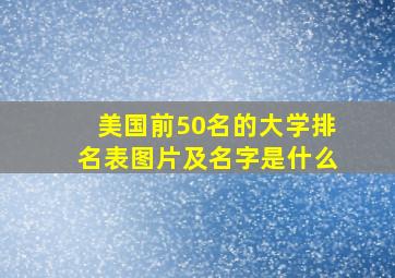 美国前50名的大学排名表图片及名字是什么