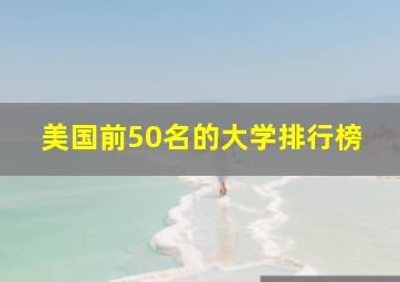 美国前50名的大学排行榜