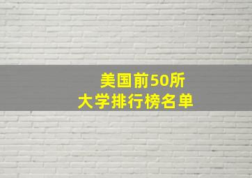 美国前50所大学排行榜名单