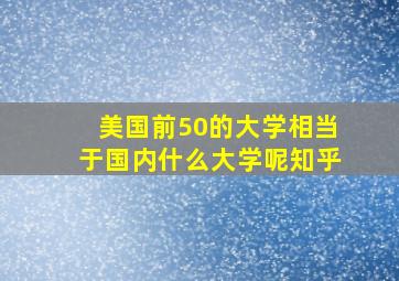 美国前50的大学相当于国内什么大学呢知乎