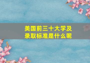 美国前三十大学及录取标准是什么呢