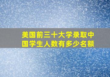 美国前三十大学录取中国学生人数有多少名额