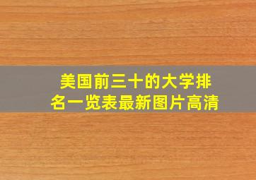 美国前三十的大学排名一览表最新图片高清