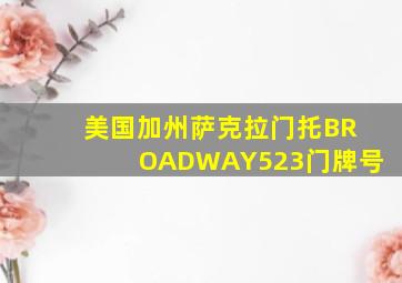 美国加州萨克拉门托BROADWAY523门牌号