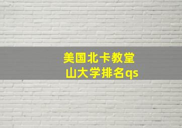 美国北卡教堂山大学排名qs